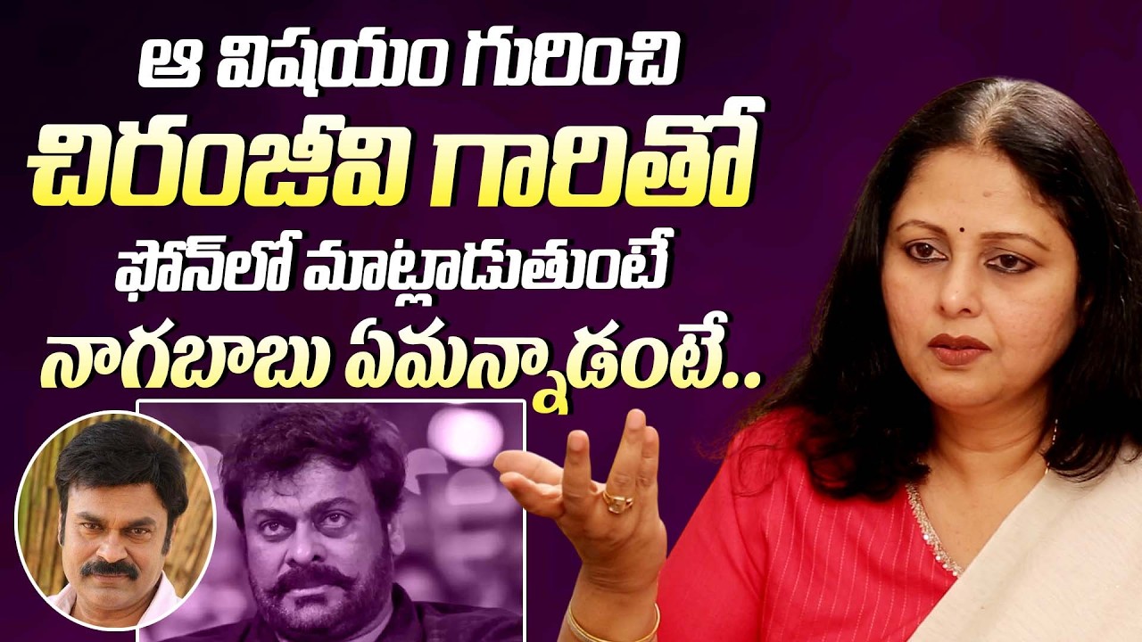 నాగబాబు ఏమన్నాడంటే || Actress Jayasudha About Chiranjeevi & Nagababu