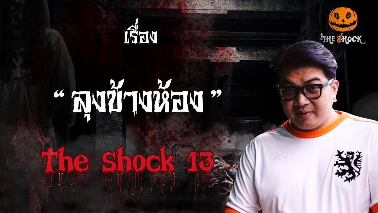 The Shock เดอะช็อค เรื่อง ลุงข้างห้อง ออกอากาศวันพุธที่ 3 ตุลาคม 2561