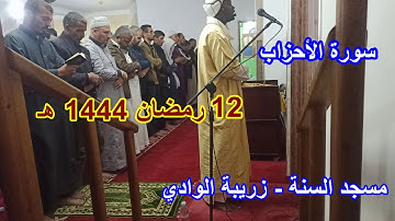 صلاة التراويح سورة الأحزاب من مسجد السنة زريبة الوادي