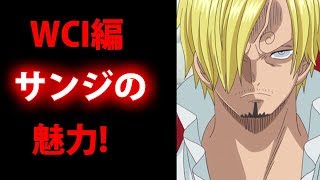 ワンピース Wci編サンジのメロリンシーン考察 魅力が際立つ展開となったね Youtube