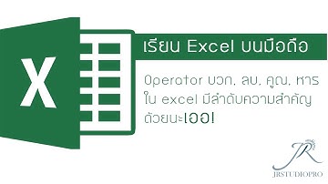 Easy Excel : Operator บวกลบคูณหาร ใน excel มีลำดับความสำคัญด้วยนะเออ! (อ่านง่าย ดูได้บนมือถือ)