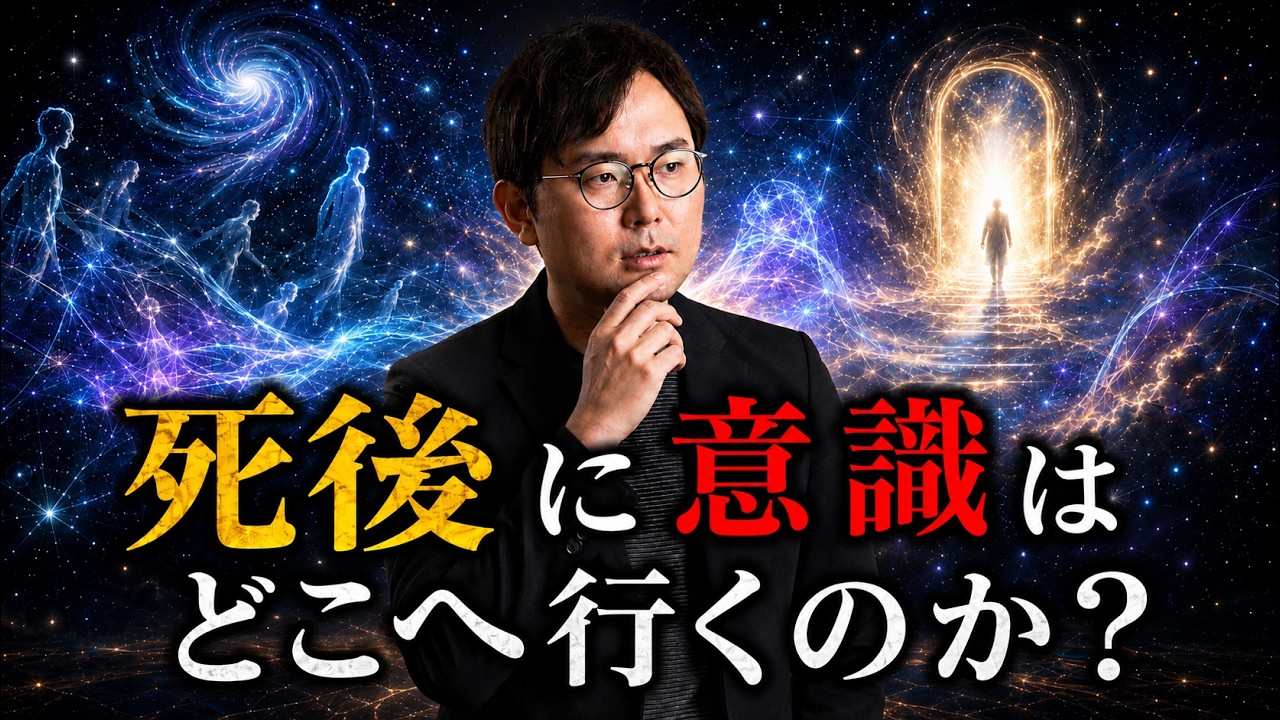 【意識の正体】『死後の意識』を量子論で読み解く|最新量子力学が予言する9次元世界の正体とは?『死』終わりではない可能性...