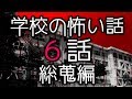 【怪談朗読】「学校の怖い話6話総蒐編」 都市伝説・怖い話朗読シリーズ