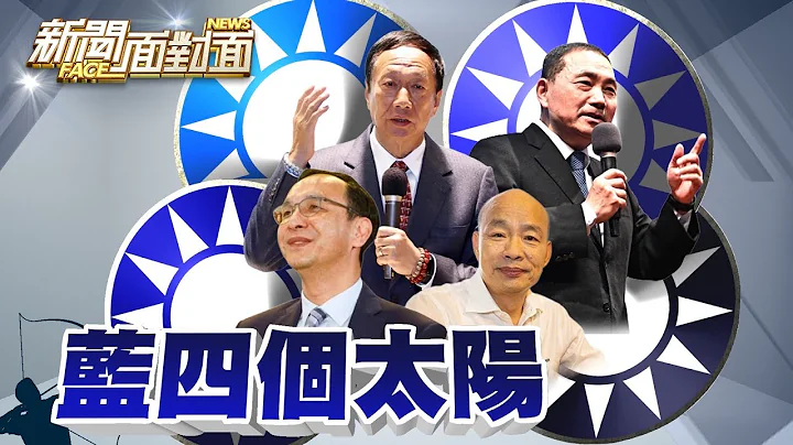 《蓝的日常？“朱侯郭韩”四个太阳角力赛？》【2023.03.11‘新闻面对面’周末精选】 - 天天要闻