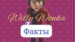 Топ 10 фактов про @Willy_Wonka148