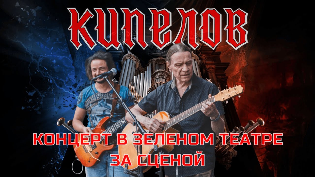 Кипелов. За сценой концерта в Зеленом театре. Москва, 2025