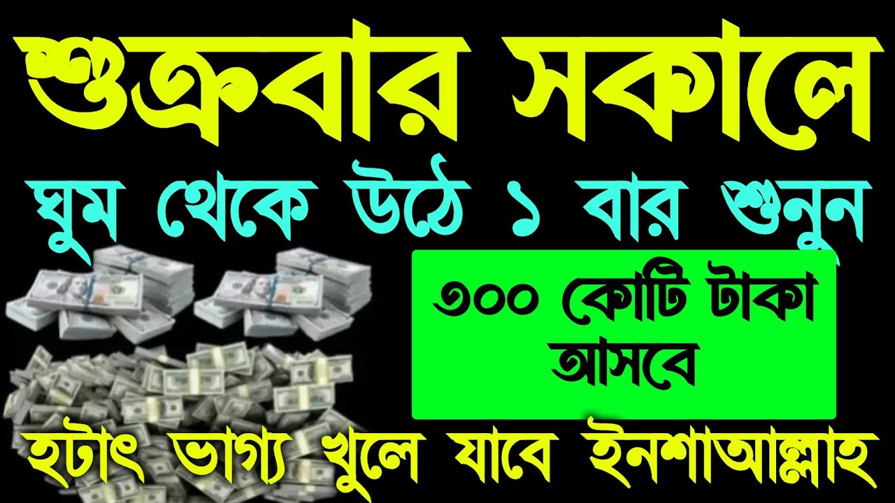 আজ শুক্রবার সকালে শুনুন। গায়েবি সাহায্য আসবেই ইনশাআল্লাহ,শুধুমাত্র ১ বার শুনুন ইনশাআল্লাহ ফল ১০০%
