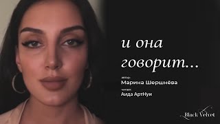 и она говорит | Автор стихотворения: Марина Шершнёва