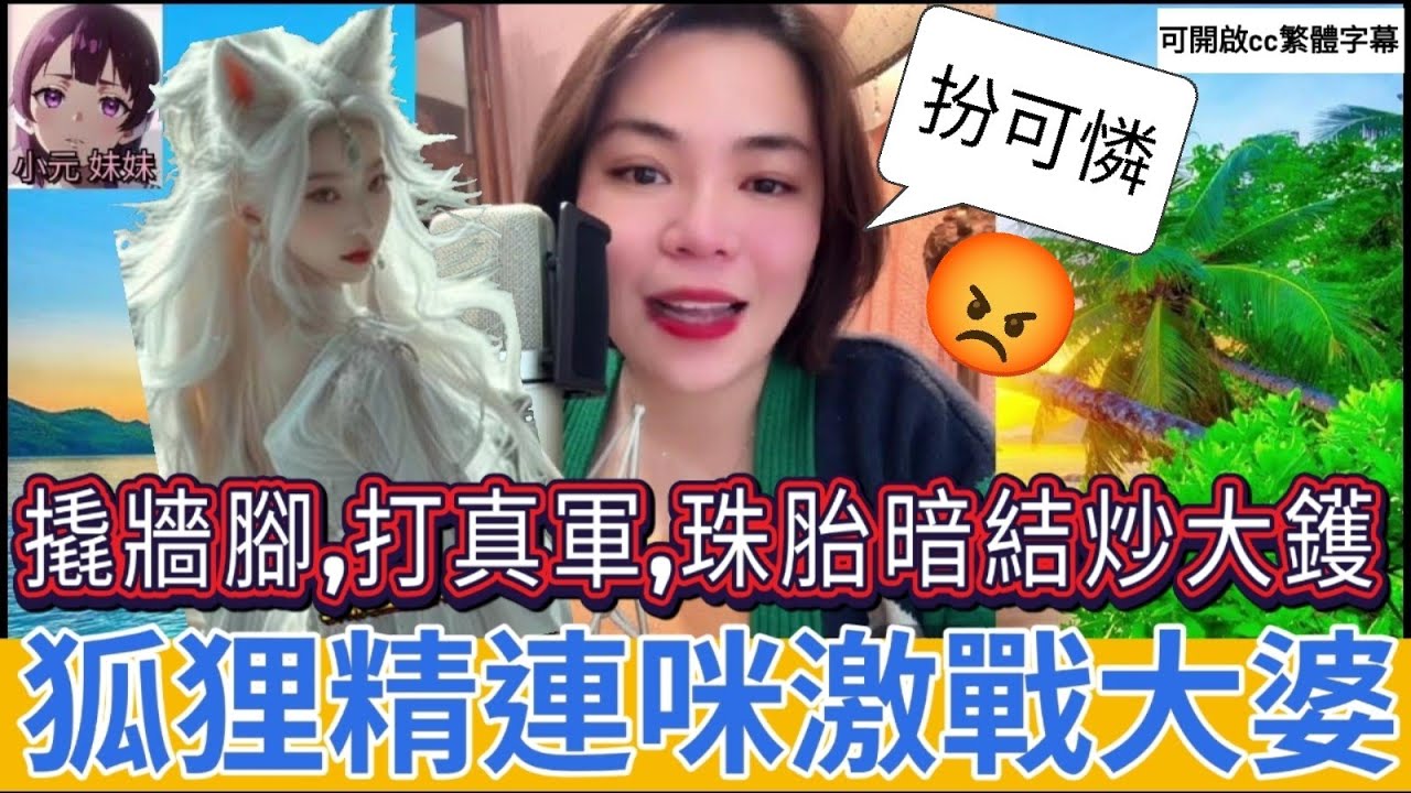 【最新直播C】炒大鑊！閨蜜撬牆腳，打真軍，小三連咪激戰大婆| 小元 最新直播 C 