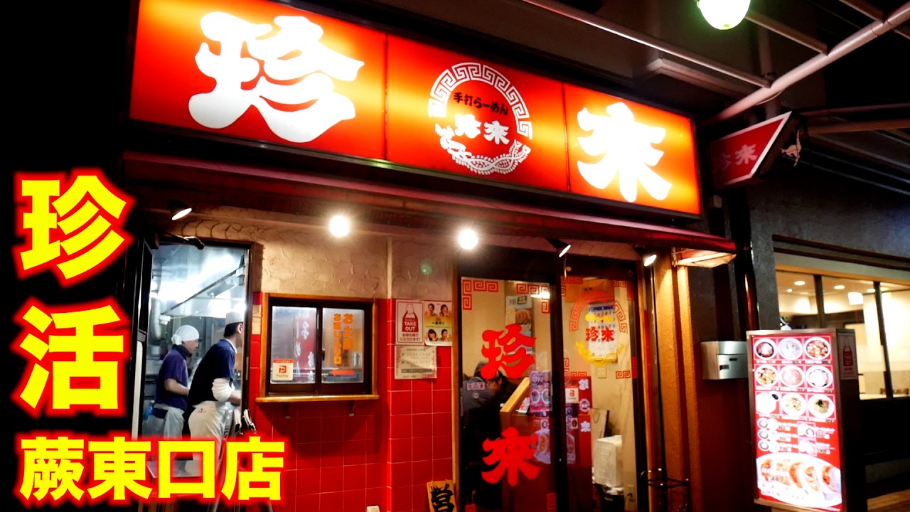 珍活）冬の定番教えます！珍來の鉄板セットメニューがこれ。寒い日にはこれが身体に染み渡るんじゃ!!!「 珍來 蕨東口店」 麺チャンネル第819回