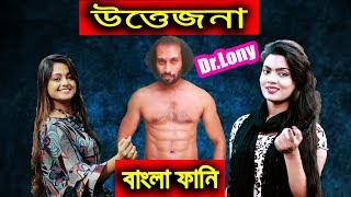 Bangla New Funny Video | weight loss trainer girls new season | New Video 2017 | Dr Lony Bangla Fun