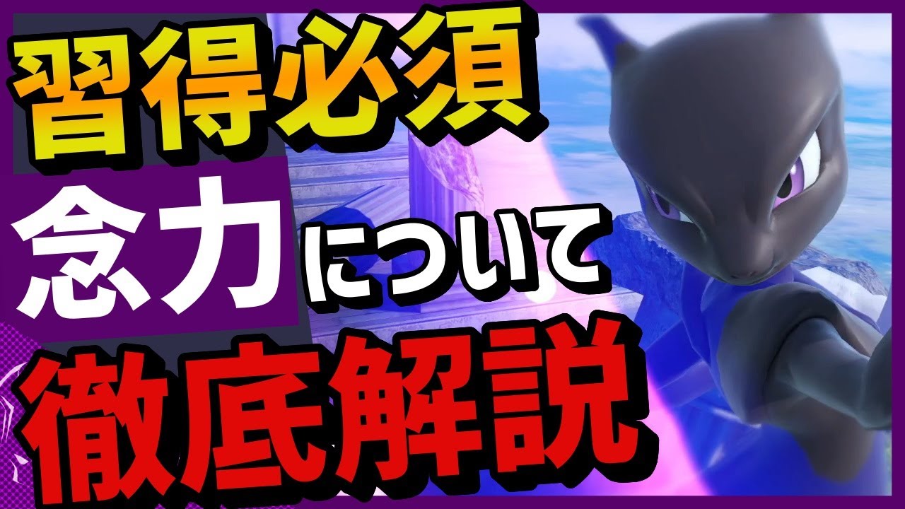 【解説】ミュウツーの念力という最強の技についてわかりやすく解説します。【スマブラSP】
