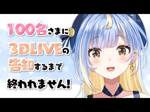 【縦型！】HELP！100名さまに明日の3DLIVEの告知をするまで終われない！？【#Vtuber/#えそらいぶ】