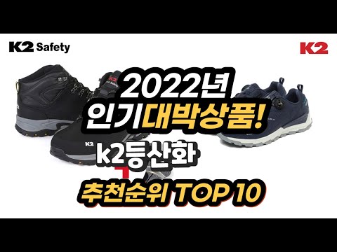 2022년 인기대박상품 k2등산화 추천 판매순위 top10