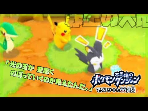 ▼今からはじめる - 『ポケモン不思議のダンジョン マグナゲートと∞迷宮』 実況プレイ part16【ポケダン】