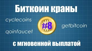 Биткоин краны. Cyclecoins.nl, qoinfaucet.com, getbitcoin.online.