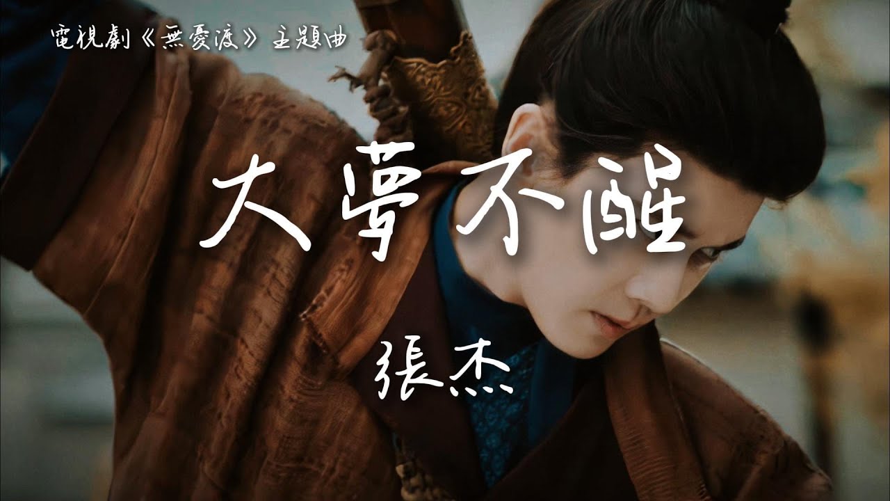 張杰〈大夢不醒〉電視劇《無憂渡》主題曲The Demon Hunter's Romance