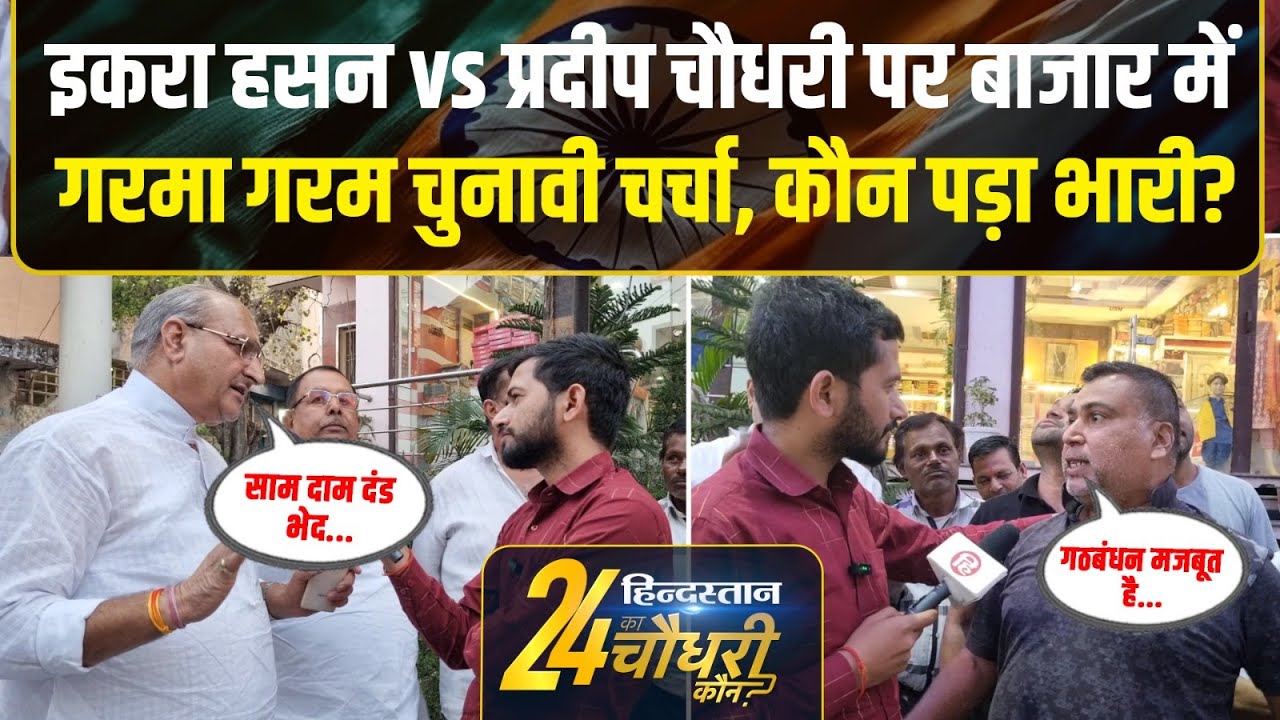 Kairana Lok Sabha Election: Pradeep Chaudhary vs Iqra Hasan पर क्या बोले नेता? BJP। BSP। Congress