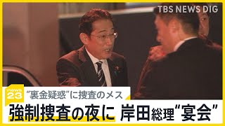 政治資金パーティー“裏金疑惑”に捜査のメス　総理は夜に“宴会”出席　安倍派の議員元秘書「裏金は囲い込みに」実態を証言【news23】｜TBS NEWS DIG