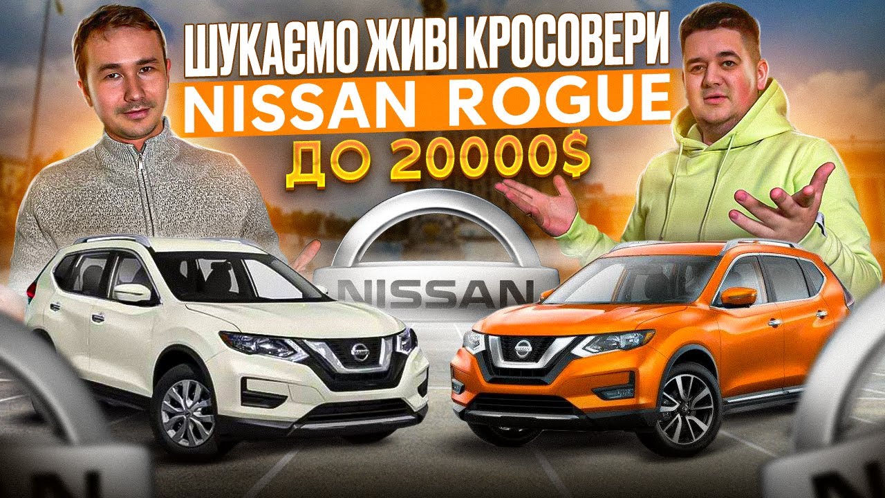 КРОСОВЕР NISSAN ROGUE//БЮДЖЕТ ДО 20000$//ПОШУК АВТО - YouTube