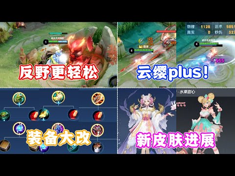 王者S25赛季前瞻：反野难度低、云缨输出升级、源梦翻新皮肤来袭