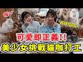 百祥：去打工賺點錢回來…[從未來打工 EP.1]