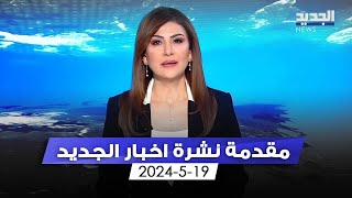 مقدمة النشرة المسائية 19-05-2024