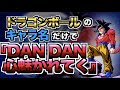 ドラゴンボール DAN DAN 心魅かれてく をドラゴンボールのキャラクターの名前だけで兄弟が歌ってみた 替え歌 Dragon Ball ドラゴンボール DAN DAN 心魅かれてく をドラゴンボールのキャラクターの名前だけで兄弟が歌ってみた 替え歌 Dragon Ball