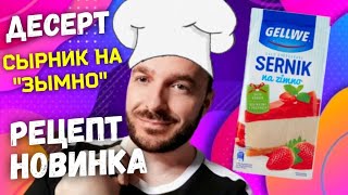 СЫРНИК с ГАЛЯРЕТКОЙ по-ПОЛЬСКИ 🍰 НОВИНКА ‼ Готовьте и удивляйте всех 😋 Вскусно, не то слово 👍