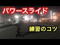【インラインスケート3】パワースライド練習 Powerslide by Rollerblade Twister Edge 3WD