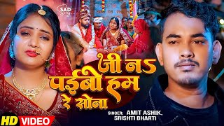          amit Ashik srishti Bhartii  New Shadi Magahi Song 2026