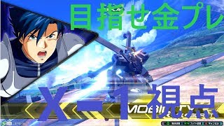 【EXVS2】（クロスボーンX1改）Cランクの機体で目指せ金プレ！　♯13