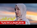 قصة الشابة الزوهرية جميلة من الجزائر هذه قصتي