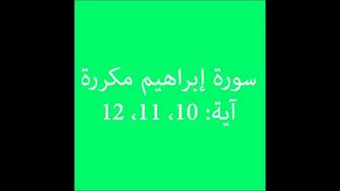 سورة إبراهيم مكررة آية (10، 11، 12) :