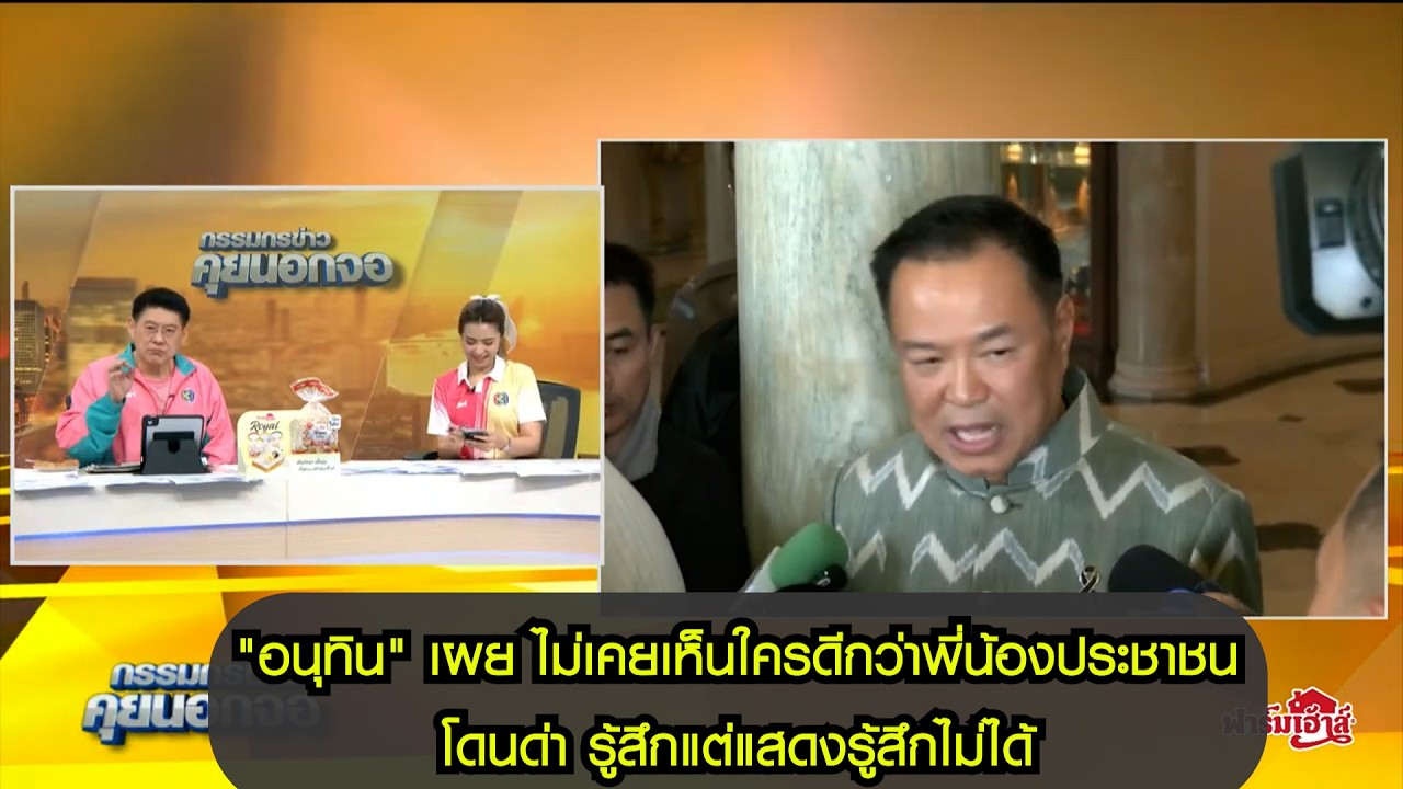 "อนุทิน" เผย ไม่เคยเห็นใครดีกว่าพี่น้องประชาชน โดนด่า รู้สึกแต่แสดงรู้สึกไม่ได้