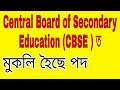 CBSE Recruitment 2020