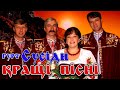 Українські Пісні. Гурт Сусіди - Збірка Кращих Пісень. Українські Народні Пісні