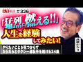 燃えるような人生を経験したい!やりたい事が見つからず、だらだらとタクシー運転手を続ける34歳!自分はこのままで良いのだろうか!? 高橋がなりのように何かに熱中できる男になりたい!【まえむき人生相談】