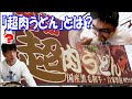 【名物!?】三重県にうどんを超えたと言い張るうどん屋があった【鳴門うどん】