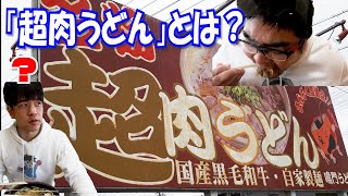 【名物!?】三重県にうどんを超えたと言い張るうどん屋があった【鳴門うどん】