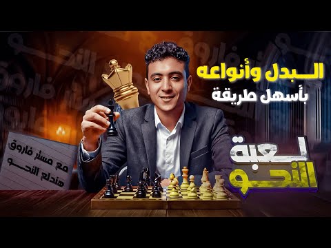 شرح البدل وأنواعه بطريقة سهلة جدا للصف الثالث الإعدادي ترم أول 2026