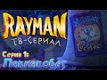 Rayman: ТВ-Сериал - Лакмакобег | 1 Серия
