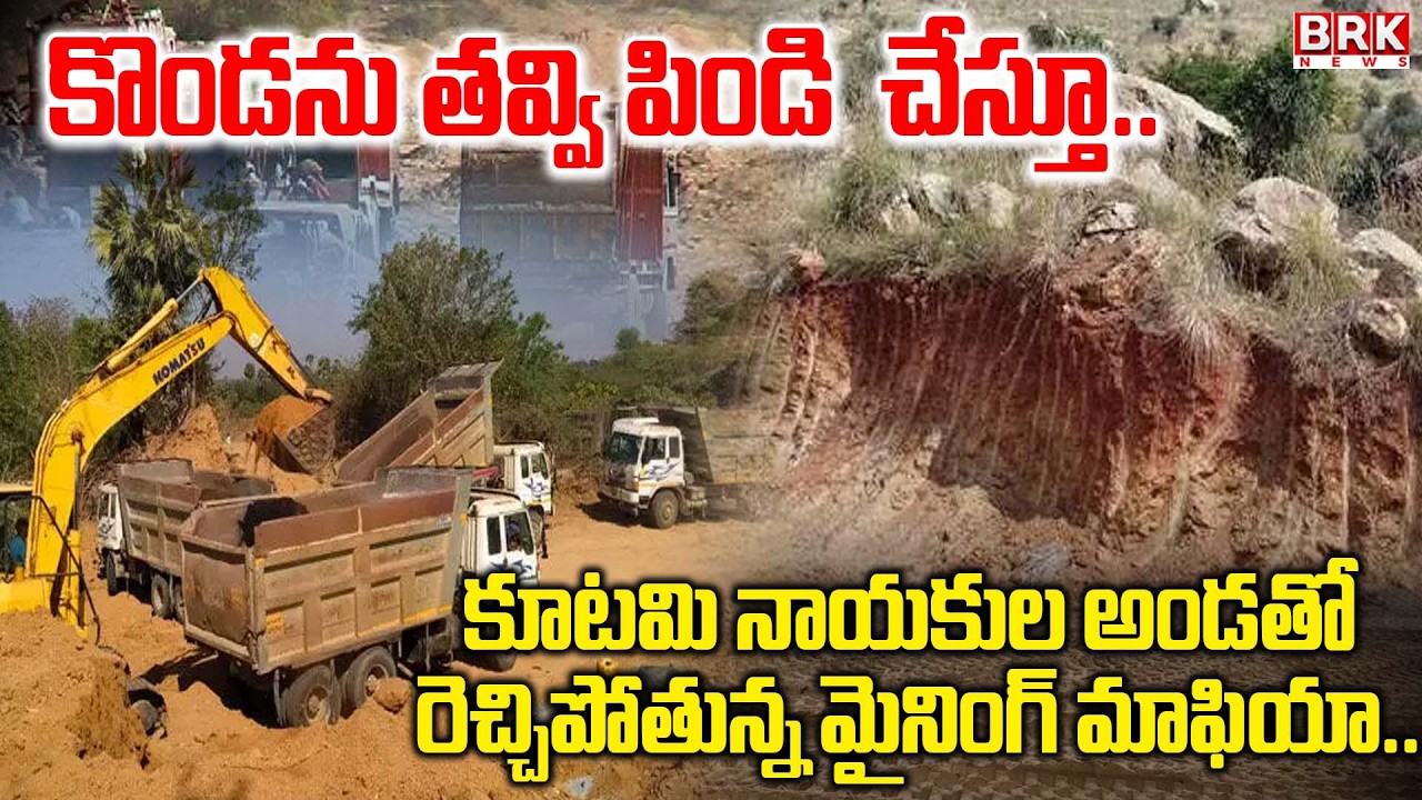 రెచ్చిపోతున్న మైనింగ్ మాఫియా..| Illegal Soil Mining Mafia in Kakinada district | BRK News