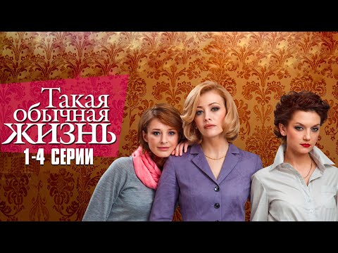 ДРУЖБА, ПРЕДАТЕЛЬСТВО И ЛЮБОВЬ! Такая Обычная Жизнь | 1-4 Серии