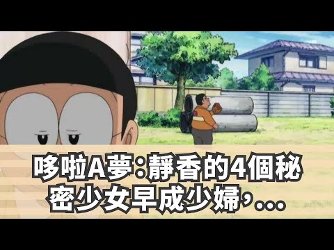 哆啦A夢：靜香的4個秘密，少女早成少婦，網友童年毀了！