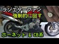 【ラジエター強制ファン】ホーネット　ＣＢ４００ＳＦ　スイッチ加工　水温対策　モトブログ