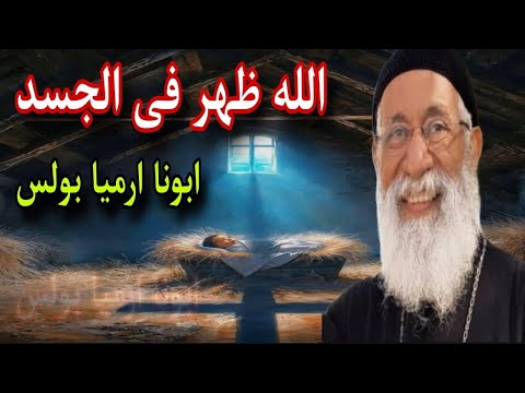 عظيم هو سر التقوى الله ظهر فى الجسد من اجمل عظات ابونا ارميا بولس فى عيد الميلاد المجيد 