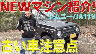 スズキ　ジムニー　JA１１　乗りやすいAT JB64ジムニー登場で人気が再燃！ATとパワステを初めて搭載したJA11型