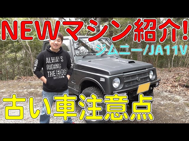 愛車紹介】JB23からJA11に乗り換えたらジェネレーションギャップ 