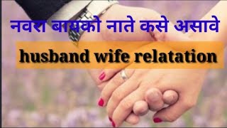 नवरा बायकोचे नाते कसे असावे || Husband Wife Relationship ❤️👩‍❤️‍👨 screenshot 1
